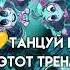 танцуй если знаешь этот тренд читай описание