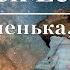 Сергей Есенин Темна ноченька не спится