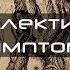Выставка Коллективный симптом Образовательный центр ММОМА