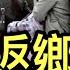 惡意返鄉 先隔離再拘留 引起公憤 習近平的 清零 會如何收場