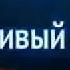 Муслим Аргунский самый красивый Азан очень красивый азан
