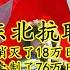 东北抗日联军 八年抗战为何要改成十四年 就是因为他们的抗战