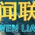 中央新闻联播 20250511 习近平将出席中国一拉美和加勒比国家共同体论坛第四届部长级会议开幕式并发表讲话 长江干线上中下游将实现航行规则统一 AG600完成大侧风试验 将执行科研驻防任务
