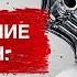 Засекреченные списки Восстание машин чего бояться 29 01 2022