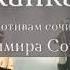 Капкан Реж Марк Захаров и Александра Захарова Театр Ленком