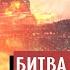 Что пишет немецкая Википедия о Битве за Москву Взгляд современных немцев