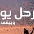 سنرحل يوم ا ويبقى الأثر
