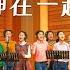 全能神教會合唱詩歌 多想天天與神在一起 MV