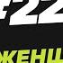 225 Что женщина ищет в мужчине
