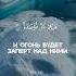Сура аль Балад Город Часть 3 аяты 11 20 Quran коран Islam