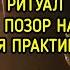 НАСЛАТЬ ПОЗОР НА ВРАГОВ ДЛЯ ПРАКТИКОВ ВЕДЬМИНА ИЗБА МАГИЯ
