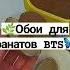 Обои для фанатов BTS