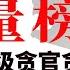 丁一观局 重量榜单 50名省部级以上贪官贪腐排行榜 贪腐 权力 官场 中共 排榜