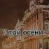 SLM Три бутылки вина вайб Lyrics эстетическая ленинград Music Song Speedup Shorts