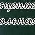 Сценка Контрольная работа