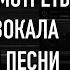 Как посмотреть ноты вокала любой песни