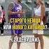 Новый китаец или старый немец Девушки что бы вы выбрали Делитесь в комментариях