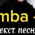 The Limba Идеал Текст песни караоке Lyrics Music