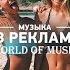 МУЗЫКА ИЗ РЕКЛАМЫ ССЫЛКА НА СКАЧИВАНИЕ