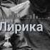 Вектор А Лирика Martinz Radio Edit Remix