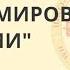 Мифы мировой истории Большаков Владимир