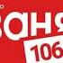 Рекламный блок Радио Ваня Самара 106 1 FM