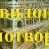Грядущий царь и вавилонское столпотворение наших дней