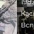 Каскад Шли Сегодня Танки Kaskad Tanks Left Today