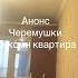 Черемушки Одесса Продам двухкомнатную квартиру недвижимость недвижимостьодесса одесса квартира