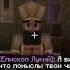 Лайк кто помнит Лоренса лололошка майнкрафт сердцевселенной идеальныймир