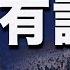 三大地方諸侯惹關注 胡春華未來走向露端倪 救助港人 美国 延迟强制离境 细则出炉 六中全會25年最晚 專家解讀習近平 大棋 疑中共空军歼10S战机失事 希望之聲粵語 粵覽新聞 2021 10 22