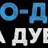 Ирина Дубцова Люби меня долго Караоке