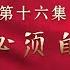 我们走在大路上 第十六集 打铁必须自身硬 CCTV