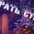 Моя Мишель Рождество Lyric Video