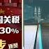 中美同步降税115 90天 联合声明背后有何博弈算计 八点最热报 12 05 2025
