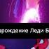 Возрождение Леди Баг Miraculous Miraculousawakening ледибагфильм ледибаг