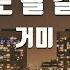 TJ노래방 친구라도될걸그랬어 거미 TJ Karaoke