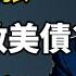 穩定幣的真相 I 比特幣暴漲背後的政治陰謀 特朗普普的 美債救援計劃