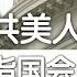 推特上的中国 中共美人计 直指国会山
