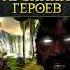 Хроники героев История Тарнума Часть 2 Преисподняя