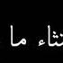 جرا ايه يا كراش انت هتترش شويه كمان وتجننى
