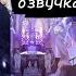 Типичная реинкарнация ГЛАВА 1 озвучка манхвы
