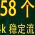 2025年5月20日最新高速稳定节点 稳定4k 最高8k 免费节点 节点分享 Clash节点 V2ray节点 节点订阅 免费机场 Clash订阅 机场节点 小火箭节点