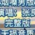 张良 你来了又走心满了又空 Nǐ Láile Yòu Zǒu Xīn Mǎnle Yòu Kōng 男生烟嗓翻唱 完整版