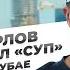 Сергей Орлов видеожурнал СУП концерт в Дубае