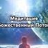 Медитация Божественный поток любовь бог медитация длядуши поток 432гц молитва исцеление