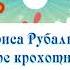 Л Рубальская В этом мире крохотном и шатком чит Федюхина Екатерина