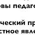 Теоретико методологические основы педагогики Часть 7