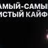 Джамиля топчик как вам это подпищики приятного просмотра