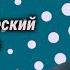 Ростислав Плятт читает юмористический рассказ Пэмон Иржи Гауссмана 1962